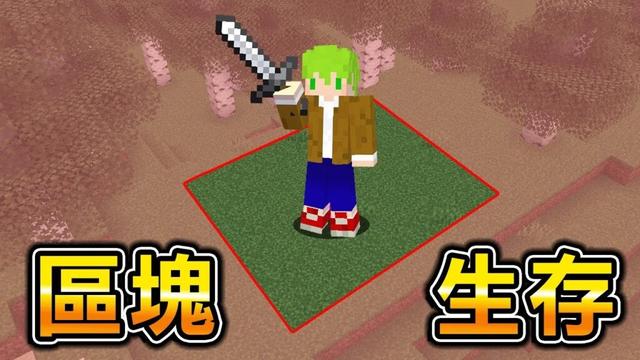 Minecraft 解鎖區塊才能出去的世界生存【週日多人直播】