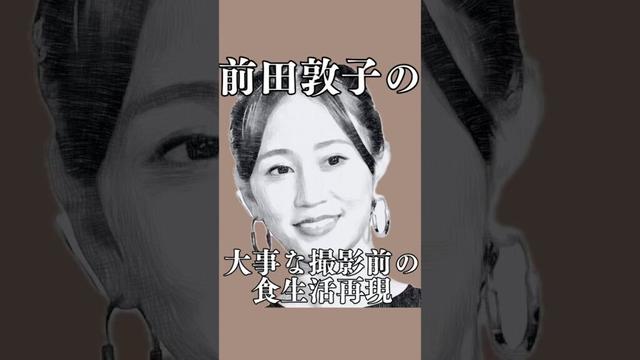 前田敦子さんが、大事な撮影前3日間に実施する食生活を再現してみた　#shorts