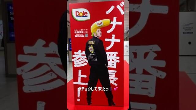 ダチョウしてきた🕺 #JO1 #Sorule #佐藤景瑚 #BANANA #豆原一成 #BADBOYS #白岩瑠姫 #missha #Bebrave #jam