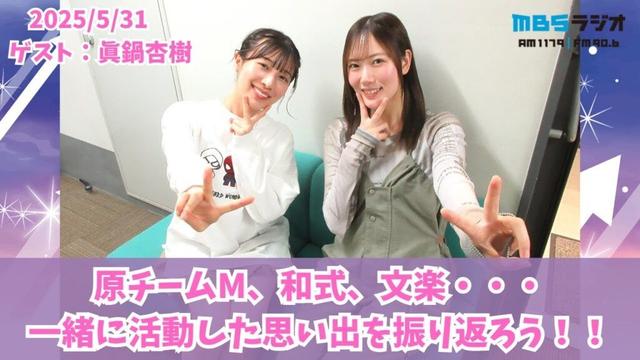 #959「原チームM、和式、文学・・・一緒に活動した思い出を振り返ろう！」ゲスト：眞鍋杏樹
