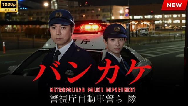 【最高の日本映画】バンカケ～警視庁自動車警ら隊【映画フル】🔥🎬🔥