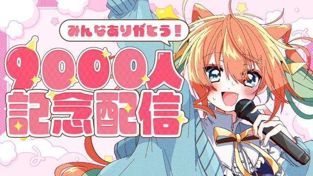 【 #雑談 】9000人記念配信✨みんなありがとう～～！！！  #早乙女乙葉 #VTuber #初見さん大歓迎