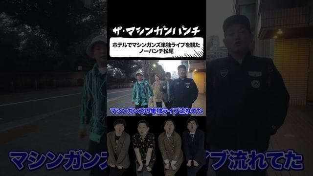 ホテルでマシンガンズの単独ライブを観たノーパンチ松尾【マシンガンズ】【ザ・パンチ】