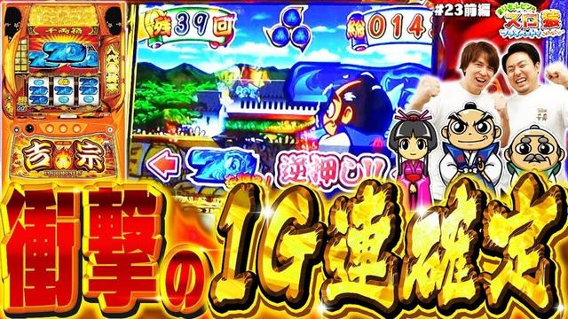 【スロ猿#23前編】まりもが満足する展開に終始ご機嫌なレビンw 意外な訪問者が⁉ #スマスロ #吉宗