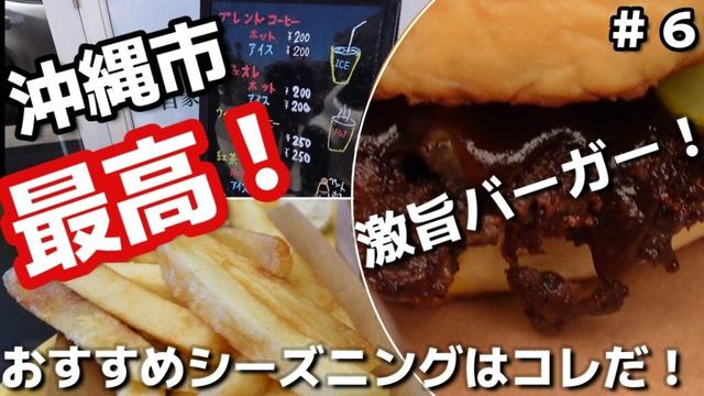 沖縄旅🍔沖縄市絶品おすすめグルメ！大人気スマッシュバーガー！A-side Smash Burger（エーサイドスマッシュバーガー）再訪3泊4日沖縄旅vlog夫婦２人旅