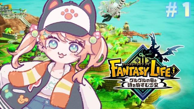 ファンタジーライフｉ┊︎完全初見！ゆるチルスローライフ【 にじさんじ / 五十嵐梨花 】