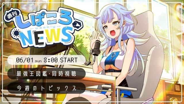 【朝活】6/1(日) 週刊しばころニュース【芝田ころ/新人VTuber】