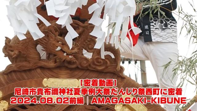 【密着動画】尼崎市貴布禰神社夏季例大祭だんじり祭西町に密着2024.08.02前編│AMAGASAKI-KIBUNE
