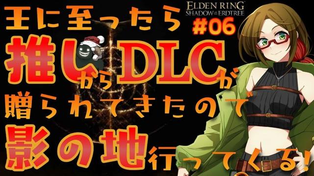 【初心者】王に至ったら推しからDLCが贈られてきたので影の地行ってくる！【ELDEN RING Shadow of the Erdtree】#06