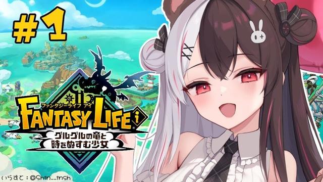 【 ファンタジーライフｉ グルグルの竜と時をぬすむ少女 】#01　スローライフRPG？ 【にじさんじ/ 夜見れな 】