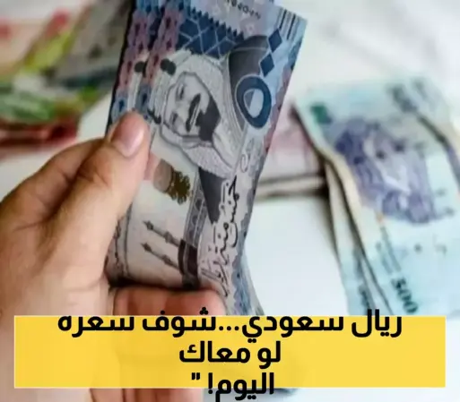 صرف الريال السعودي يفتتح الشهر الجديد مستقراً عند سعر موحد أمام العملة اليمنية في عدن وحضرموت