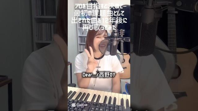 全平成女子が震える曲を歌ってみた #西野カナ #dear #cover #歌ってみた #シンガーソングライター #singing #singer #歌うま #毎日投稿 #ringemie #坂本理沙