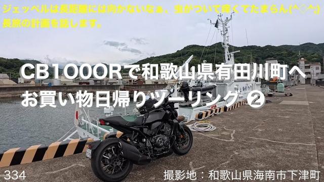 CB1O0ORで和歌山県有田川町へお買い物日帰りツーリング ❷ FINAL