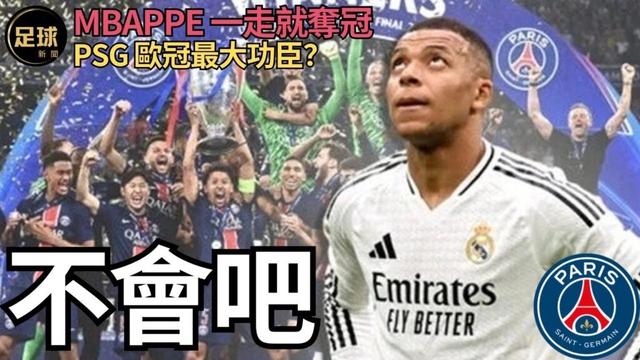 Paris PSG歐冠最大功臣?不會吧 Mbappe一走就奪冠 (足球新聞第160期 深度)