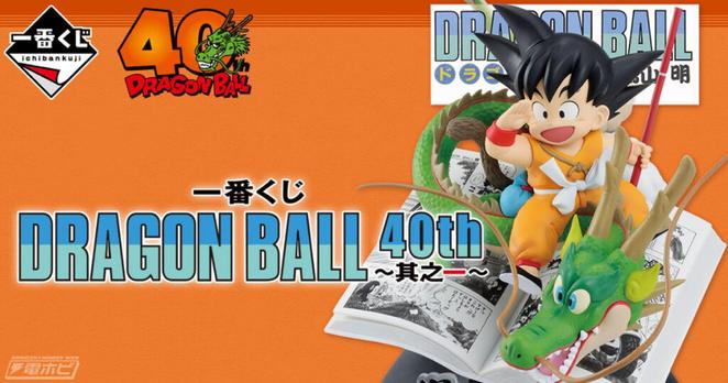 『ドラゴンボール』40周年を記念した一番くじが発売決定！コミックス1巻や42巻の表紙を再現したフィギュアなどが当たる！ラストワン賞は「超サイヤ人孫悟空 ギガマンガストラクチャー ラストワンver.」！ | 電撃ホビーウェブ