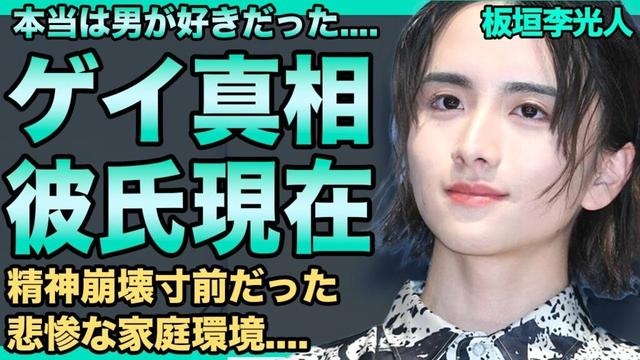 板垣李光人はゲイだった！共演者が暴露した道枝駿佑と密接な関係...本当の国籍は韓国で日韓ハーフである真相...うつ病発症し精神崩壊寸前だった悲惨な幼少期に言葉を失う...