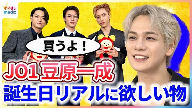 JO1豆原一成 23歳の誕生日「ガチリアル」に欲しいもの INI池﨑理人＆M!LK山中柔太朗＆井上想良が「買ってあげるよ！」 映画『BADBOYS -THE MOVIE-』めざましインタビュー完全版