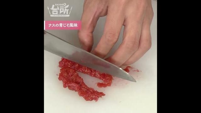 【DAIGOも台所】ナスの青じそ風味｜中華なのにさっぱり♪