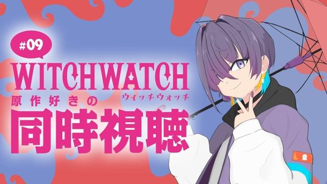 【 #同時視聴  】WITCHWATCH-ウィッチウォッチ-を篠原健太先生大好きマンと一緒に見よう！#09【叶雨つむぐ / #vtuber 】