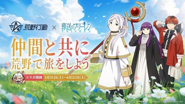 NetEase、『荒野行動』で人気アニメ「葬送のフリーレン」とのコラボを開催　フリーレンたちのキャラの衣装が登場 | gamebiz