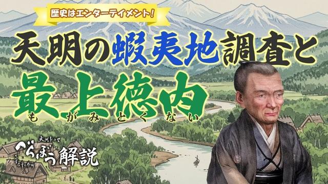 [べらぼう] 天明の蝦夷地調査と最上徳内について [大河ドラマ/解説]