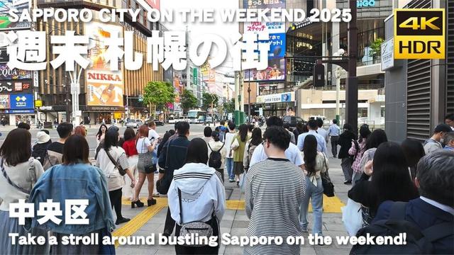 🇯🇵週末 札幌の街 散歩 2025 / 日本 北海道 札幌市 [4K HDR Binaural ASMR]