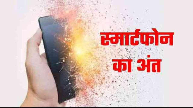 स्मार्टफोन का अंत