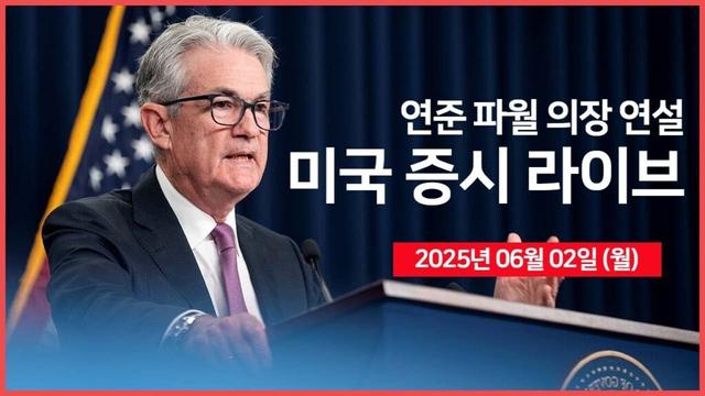 [25년 6월 2일 월] 미·중 무역 갈등 격화!?｜트럼프, 철강·알루미늄 관세 50%로 인상｜연준 파월 의장 연설｜경제지표: 제조업 PMI ｜ - 오선의 미국 증시 라이브