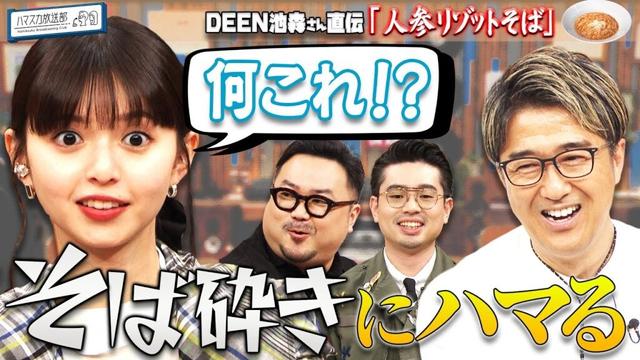 【ケータリング】ハマ・オカモトと齋藤飛鳥がDEEN池森秀一とお蕎麦をバリバリ！【YouTube限定公開】2025/6/2OA「ハマスカ放送部」
