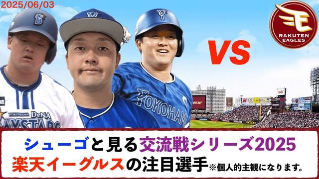 【交流戦】シューゴと見る交流戦シリーズ2025　楽天イーグルスの注目選手