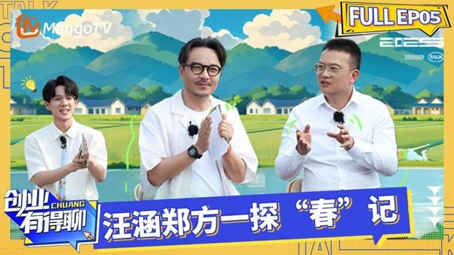 FULL《创业有得聊》EP06：汪涵郑方一探“春”记 刘绍春解码绿水青山中的宝藏｜Startup Talks｜MangoTV
