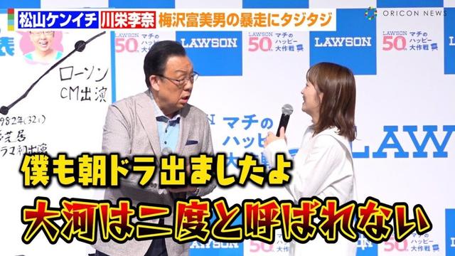 梅沢富美男の暴走に松山ケンイチ&川栄李奈らタジタジ！？大河ドラマ&朝ドラ撮影裏話を暴露「二度と呼ばれない！」　ローソン『マチのハッピー大作戦』開催記念イベント