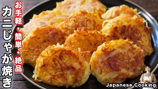 【混ぜて焼くだけ！材料費１８０円・この組み合わせ絶対美味しい】「こんがりカニじゃが焼き」の作り方