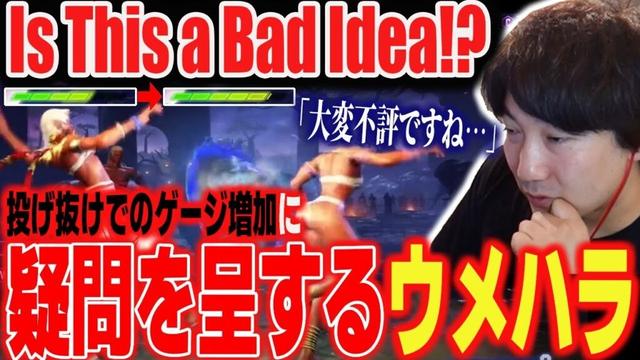 Daigo's doubts about the throw tech meter gain buff: "That's crazy"【Daigo Umehara】【clip】【SF6】