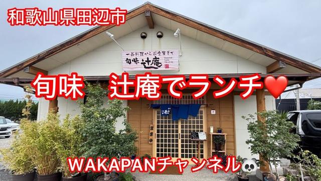 和歌山県田辺市　旬味　辻庵でランチ❤️WAKAPANチャンネル🐼