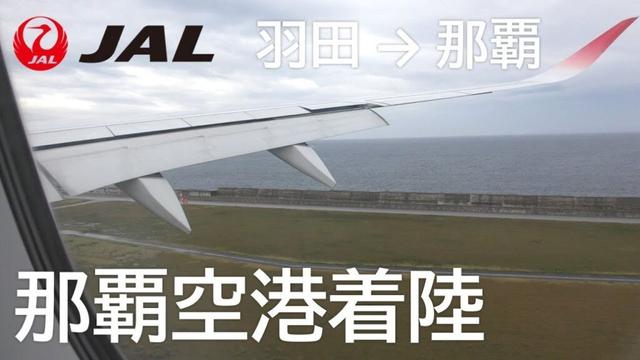 【那覇空港RWY18着陸】JAL901便、羽田空港→那覇空港 Landing at Naha Airport RWY18R