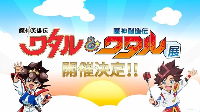 「魔神英雄伝ワタル&魔神創造伝ワタル展」7/12~8/3 | チケット発売中!