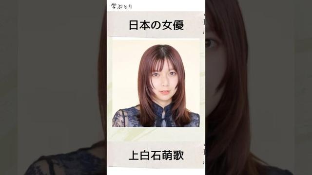 上白石萌歌を学ぶ