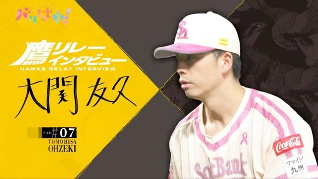 【鷹リレーインタビュー】＃07　大関 友久　プライベートのとき何を考えている？（2025/6/3）