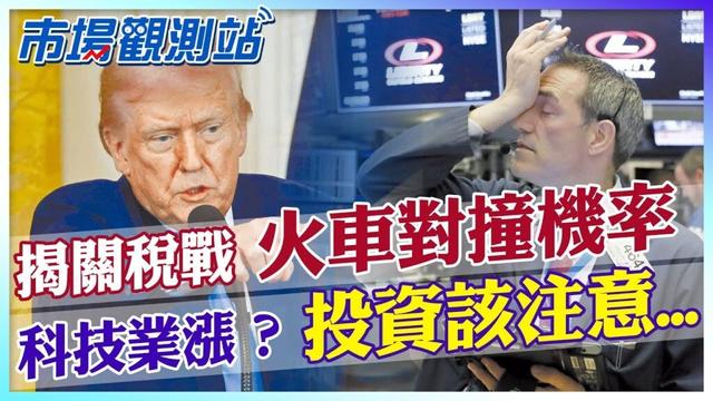 對等關稅最壞情況將衝擊哪些？發生機率竟不低！科技業近5個月發展趨緩.現反彈曙光？【市場觀測站】 @中天財經頻道CtiFinance  @cteevideo