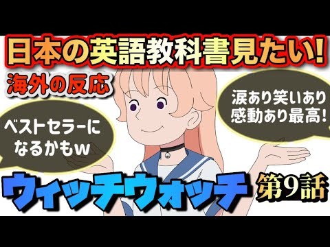 アニメ「ウィッチウォッチ」 第9話 【海外の反応 】 日本の英語教科書が見たい‼ベストセラーになるかも(笑) 涙あり笑いあり感動あり最高‼