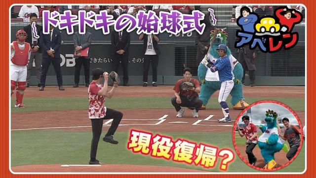 【密着】現役復帰か？！アベレン始球式の舞台裏！｜アベレン