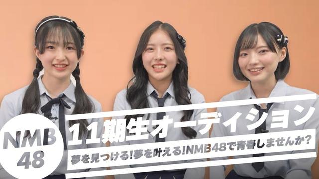 【11期生オーディション】#3 NMB48 メンバートーク （石山千尋/高橋ことね/三鴨くるみ）