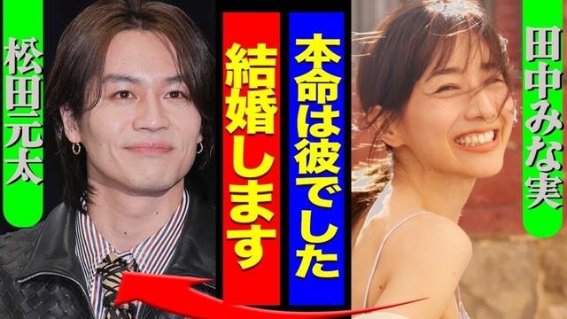 田中みな実×Travis松田元太電撃結婚！亀梨和也を捨てた衝撃理由とは【芸能スクープ】    （文字数：58）