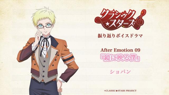【クラシック★スターズ】振り返りボイスドラマ｜After Emotion 09「ザラついた Nightmare」
