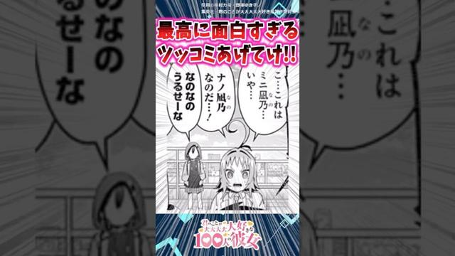 【100カノ】100カノの好きなツッコミあげてけ!!【反応集】 #100カノ反応集#漫画反応集#君のことが大大大大大好きな100人の彼女