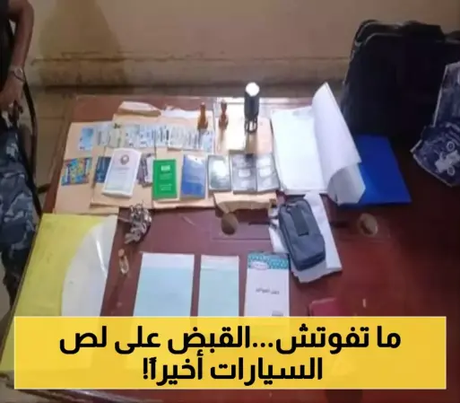 نجاح أمني يطيح بـ"لص السيارات الشهير" في المكلا بعد سلسلة بلاغات ناجحة