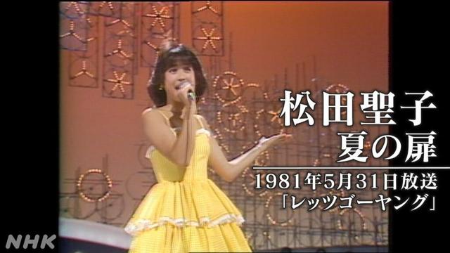 【NHK MUSIC SPECIAL 松田聖子】貴重映像を特別公開！「夏の扉」 | NHK