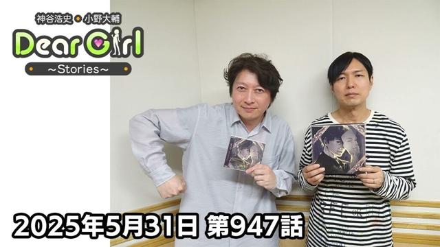 【公式】神谷浩史・小野大輔のDear Girl〜Stories〜 第947話 (2025年5月31日放送分)