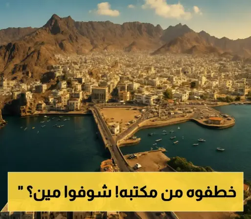 في بلاغ للنائب العام: اختطاف مسؤول حكومي من داخل مكتبه في عدن